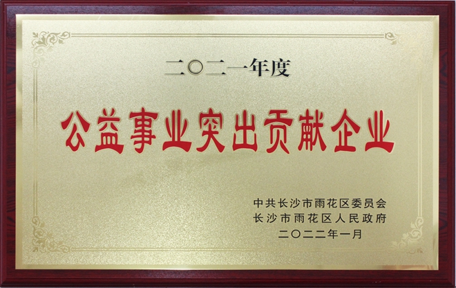 公益事業突出貢獻企業